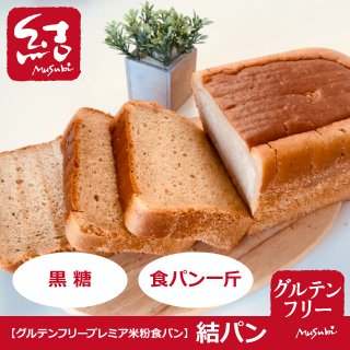 プレミア米粉食パン「結パン（黒糖）」食パン1斤【グルテンフリー】