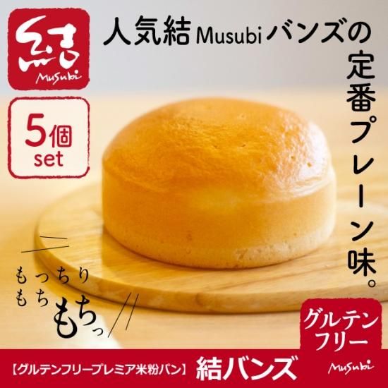 米粉パン 結バンズ 5個入り グルテンフリー グルテンフリーの米粉パン 米粉麺のことなら結 むすび 結musubi