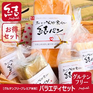 プレミア米粉食パン【バラエティセット】