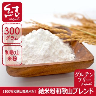 100％和歌山県産米粉(300g) 結米粉 和歌山ブレンド【グルテンフリー】