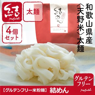 太麺「結めん 天野米」米粉太麺４個セット【グルテンフリー】