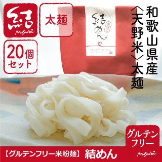 太麺「結めん 天野米」米粉太麺20個セット【グルテンフリー】