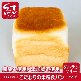 こだわりの米粉食パン【グルテンフリー】