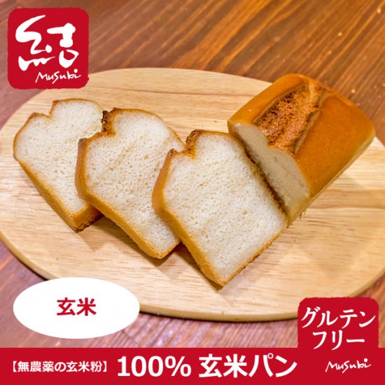100 玄米ミニ食パン グルテンフリー グルテンフリーの米粉パン 米粉麺のことなら結 むすび 結musubi