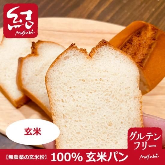 100 玄米ミニ食パン グルテンフリー グルテンフリーの米粉パン 米粉麺のことなら結 むすび 結musubi 100 玄米ミニ食パン グルテンフリー グルテンフリーの米粉パン 米粉麺のことなら結 むすび 結musubi
