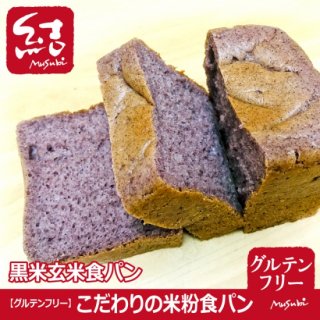 こだわりの米粉食パン「黒米玄米食パン」【グルテンフリー】