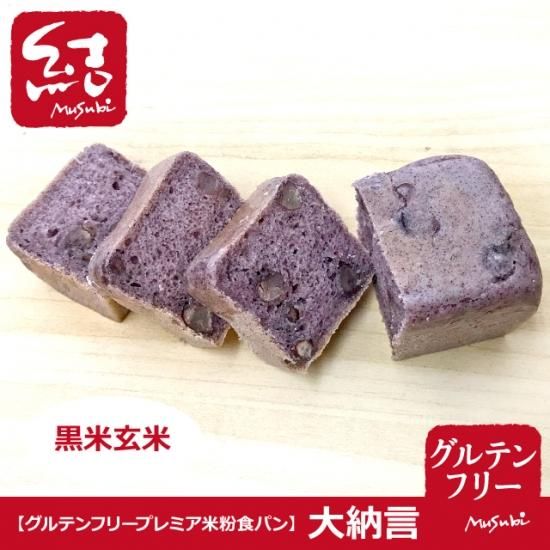 大納言シリーズ 黒米玄米 ミニ食パン グルテンフリー グルテンフリーの米粉パン 米粉麺のことなら結 むすび 結musubi 大納言シリーズ 黒米玄米 ミニ食パン グルテンフリー グルテンフリーの米粉パン 米粉麺のことなら結 むすび 結musubi