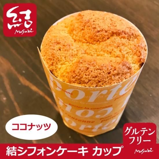 結シフォンケーキ ココナッツ カップタイプ グルテンフリー グルテンフリーの米粉パン 米粉麺のことなら結 むすび 結musubi