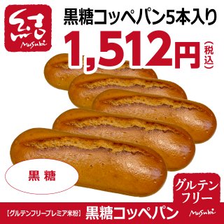 米粉パン「黒糖コッペパン」5本入り【グルテンフリー】