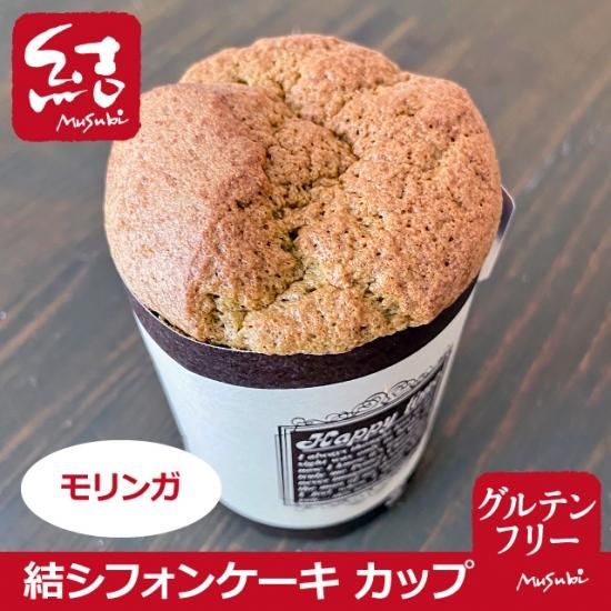 結シフォンケーキ モリンガ カップタイプ グルテンフリー グルテンフリーの米粉パン 米粉麺のことなら結 むすび 結musubi 結シフォンケーキ モリンガ カップタイプ グルテンフリー グルテンフリーの米粉パン 米粉麺のことなら結 むすび 結musubi