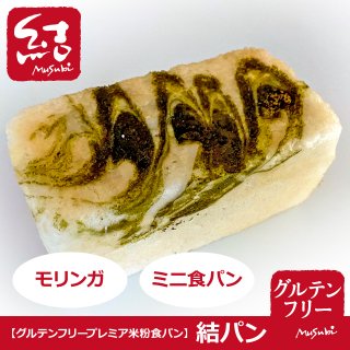 米粉パン「モリンガシュガー」ミニ食パン【グルテンフリー】