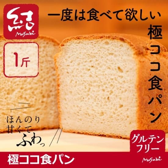 極ココ食パン グルテンフリーの米粉パン 米粉麺のことなら結 むすび 結musubi 極ココ食パン グルテンフリーの米粉パン 米粉麺のことなら結 むすび 結musubi
