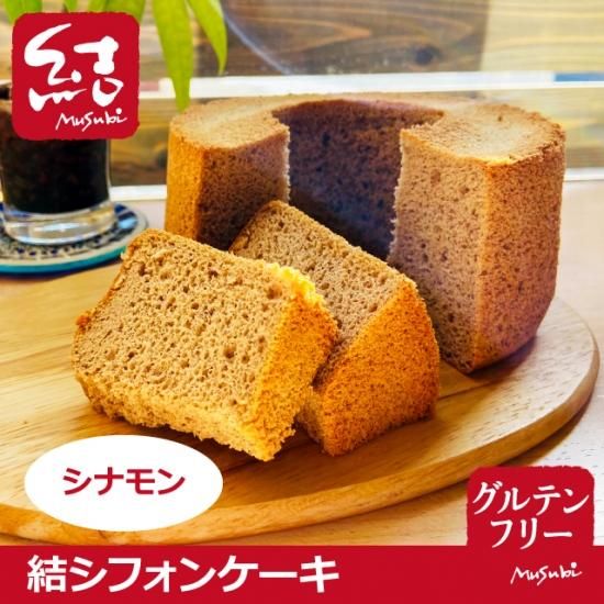 結シフォンケーキ シナモン ワンホール グルテンフリー グルテンフリーの米粉パン 米粉麺のことなら結 むすび 結musubi 結シフォンケーキ シナモン ワンホール グルテンフリー グルテンフリーの米粉パン 米粉麺のことなら結 むすび 結musubi