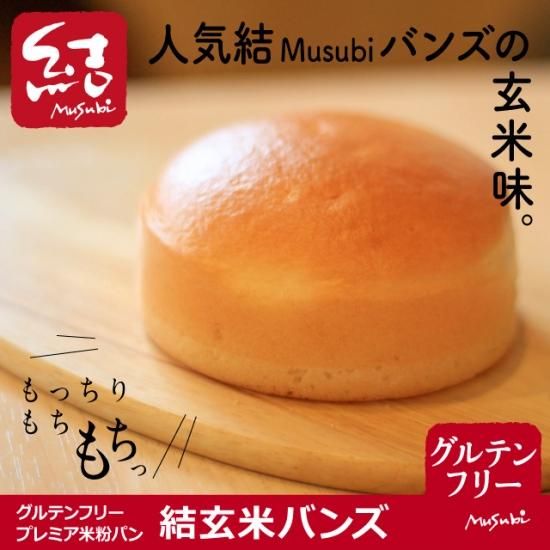 米粉パン 玄米バンズ 5個入り グルテンフリー グルテンフリーの米粉パン 米粉麺のことなら結 むすび 結musubi 米粉パン 玄米バンズ 5個入り グルテンフリー グルテンフリーの米粉パン 米粉麺のことなら結 むすび 結musubi