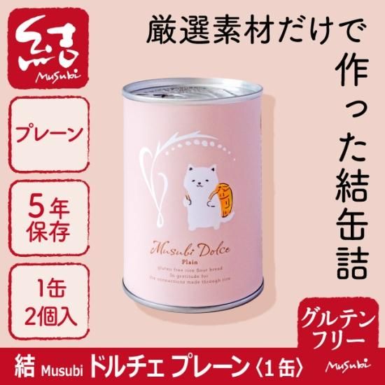 米粉パン缶詰 結musubiドルチェ 1缶 グルテンフリー 食品添加物不使用 長期保存 グルテンフリーの米粉パン 米粉麺のことなら結 むすび 結musubi