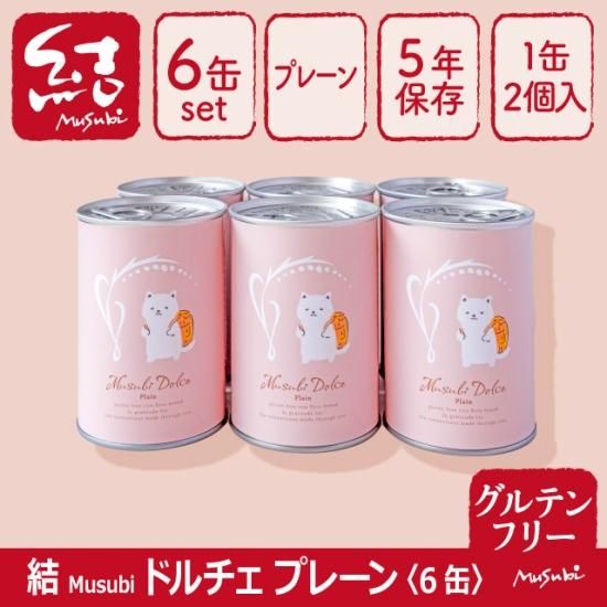 米粉パン缶詰「結Musubiドルチェ」6缶【グルテンフリー/食品添加物不使用/長期保存】 -  グルテンフリーの米粉パン・米粉麺のことなら結（むすび）「結Musubi」