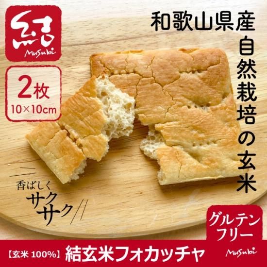 結玄米フォカッチャ グルテンフリー グルテンフリーの米粉パン 米粉麺のことなら結 むすび 結musubi 結玄米フォカッチャ グルテンフリー グルテンフリーの米粉パン 米粉麺のことなら結 むすび 結musubi