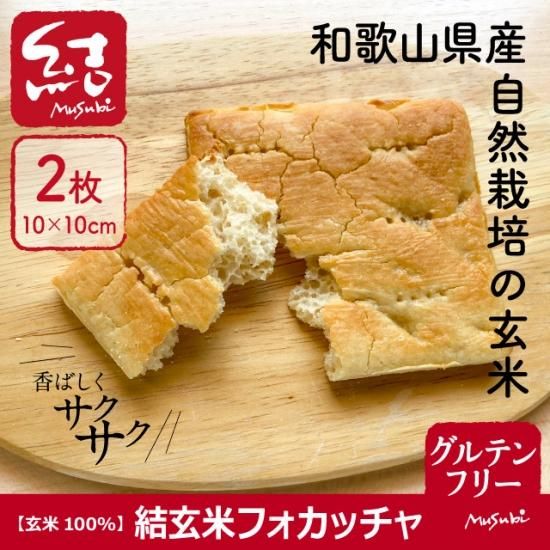 結玄米フォカッチャ グルテンフリー グルテンフリーの米粉パン 米粉麺のことなら結 むすび 結musubi