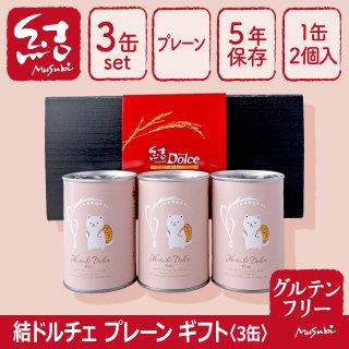 米粉パン缶詰ギフト「結Musubiドルチェ」3缶【グルテンフリー/食品添加物不使用/長期保存】