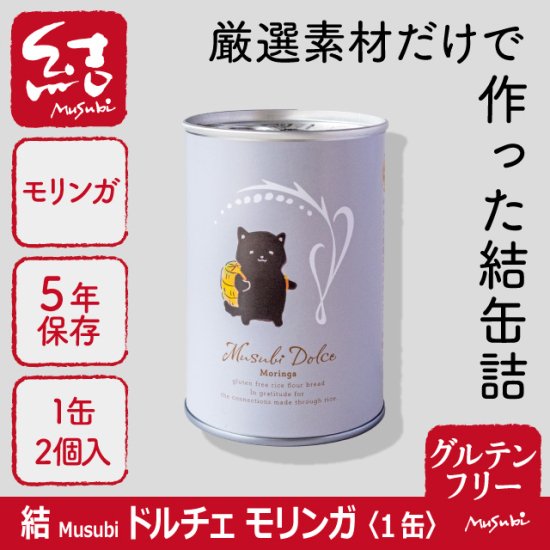 米粉パン缶詰「結Musubiドルチェモリンガ」1缶【グルテンフリー/食品