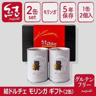 米粉パン缶詰ギフト「結Musubiドルチェモリンガ」2缶【グルテンフリー/食品添加物不使用/長期保存】