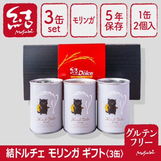 米粉パン缶詰ギフト「結Musubiドルチェモリンガ」3缶【グルテンフリー