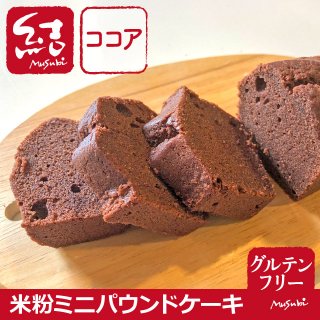 米粉ミニパウンドケーキ（ココア）【グルテンフリー】