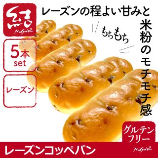 米粉パン「レーズンコッペパン」5本入り【グルテンフリー】