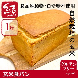 玄米食パン【グルテンフリー】