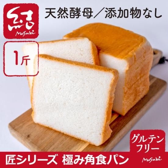 匠シリーズ 極み角食パン 米粉パン【グルテンフリー】【プラント