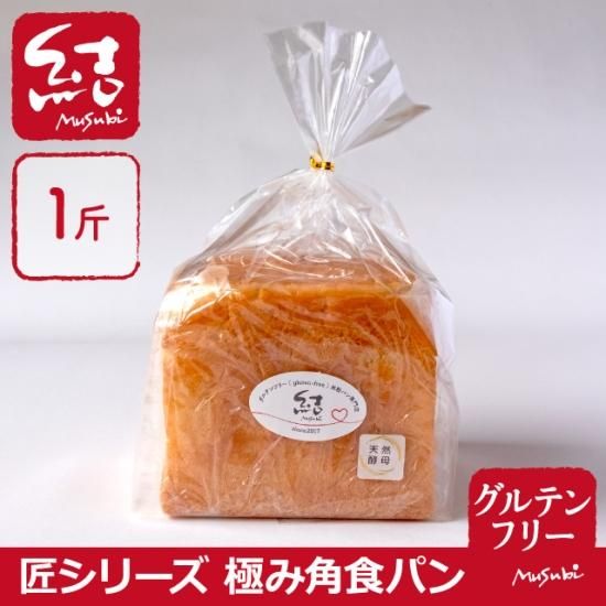 米粉食パン「匠シリーズ極み角食パン」1斤｜小麦・卵・乳・増粘剤不