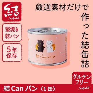 米粉パン缶詰「結Musubiドルチェ」1缶【グルテンフリー/保存料、増粘剤