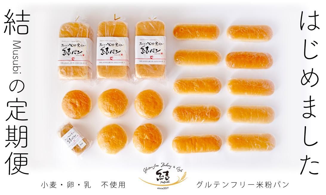 グルテンフリーの米粉パン・米粉麺のことなら結（むすび）「結
