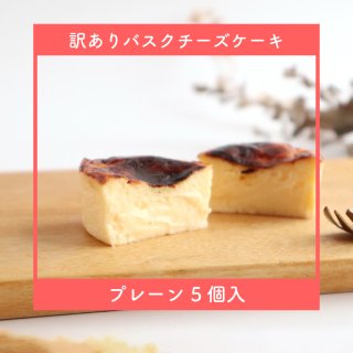 【訳あり・冷凍配送】バスクチーズケーキプレーン 小サイズ 5個セット