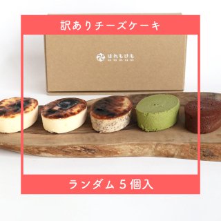 【訳あり・冷凍配送】チーズケーキランダム小サイズ 5個セット