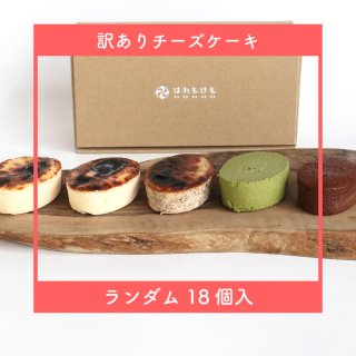 【訳あり・冷凍配送】チーズケーキランダム小サイズ 18個セット