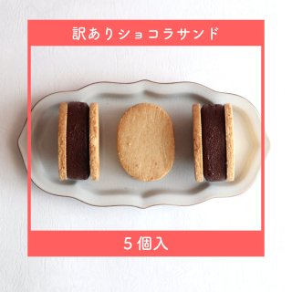 【訳あり・冷凍配送】チョコレート好きのためのショコラサンド 5個セット