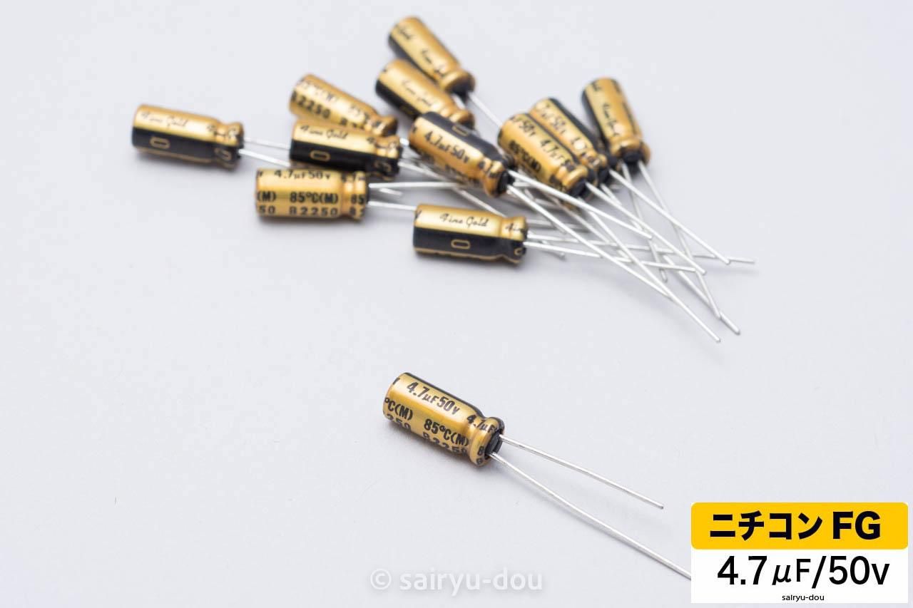 ニチコンFG 50V/4.7μF アルミ電解コンデンサ 12個セット - 彩竜 ニチコンFG 50V/4.7μF アルミ電解コンデンサ 12個セット - 彩竜