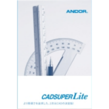 CADSUPER Lite（1年間バージョンアップ契約付き）