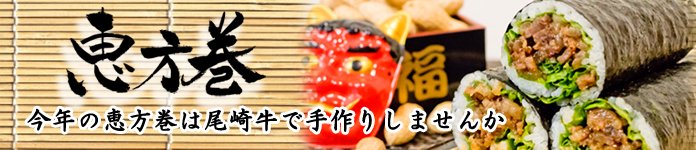 恵方巻用味付焼肉キャンペーン