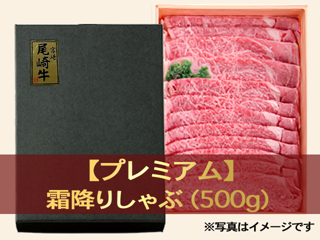 尾崎牛霜降りしゃぶ 500g 特選 宮崎尾崎牛