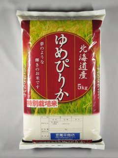 北海道産ゆめぴりか　特別栽培米（節減対象農薬：当地比５割減・化学肥料（窒素成分）：当地比５割減）