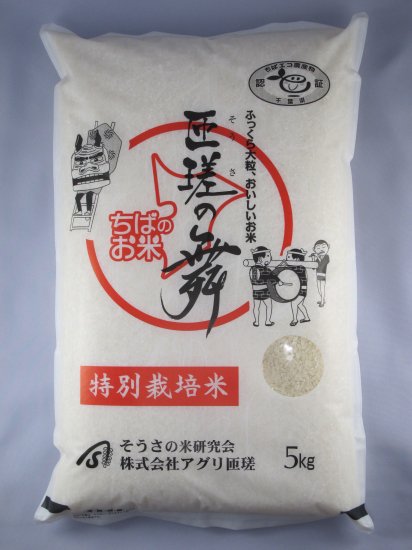 千葉県匝瑳市産 ふさこがね 匝瑳の舞 そうさのまい 特別栽培米 米穀 萬平商店