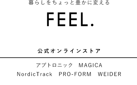 FEEL.【公式オンラインストア】アブトロニック、MAGICA、NordicTrack、PRO-FORM