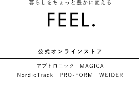 FEEL.【公式オンラインストア】NordicTrack、PRO-FORM