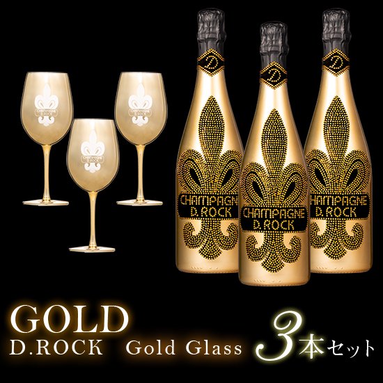 D.ROCK BRUT GOLD 3本セット ゴールドグラス3本付 - シャンパンD.ROCK