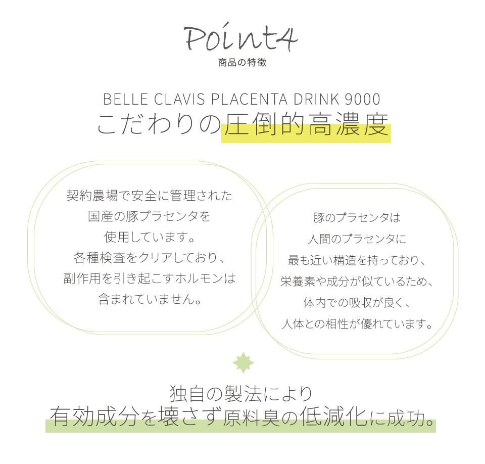BELLE CLAVIS PLACENTA DRINK 9000 ΰŪǻ