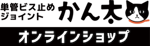 単管ビス止めジョイントかん太 オンラインショップ