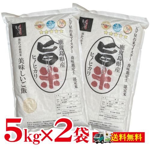 鹿児島県産 ひのひかり 黒かつ亭「旨米」 5kg×2袋【送料無料 鹿児島県産 ひのひかり 黒かつ亭「旨米」 5kg×2袋【送料無料