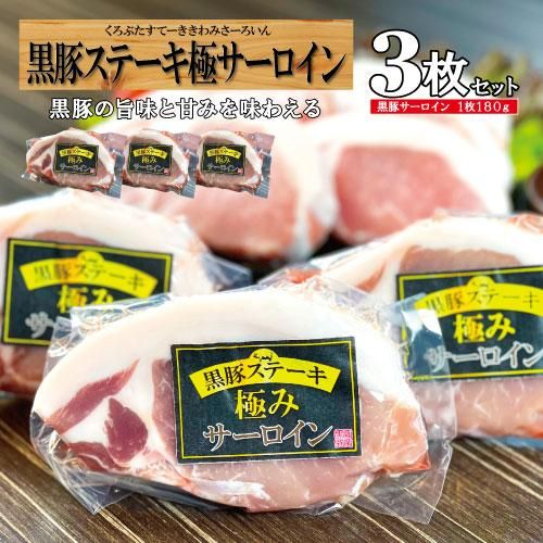 黒豚ステーキ/極みサーロイン3枚/-黒豚サーロイン3- - 鹿児島